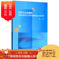 鹏辰正版正版 天然气水合物的地球物理特征与测井数据的多尺度分析 郭宏 科学出版社 978703