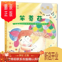 鹏辰正版正版 笨蘑菇(让优美的童诗伴孩子度过童年的美好时光) 任小霞 重庆出版社 978722
