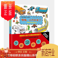鹏辰正版正版 德国幼儿智力发展启蒙训练书:嘀嘀,小汽车来了 [德]斯蒂芬赛德尔 绘 ,肖玥 978