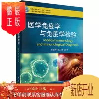 鹏辰正版正版 医学免疫学与免疫学检验 陈福祥,陈广洁 科学出版社 9787030484956