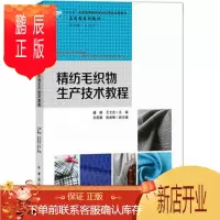 鹏辰正版正版 精纺毛织物生产技术教程 潘峰 王文志 刘美娜 9787518044122 中国纺