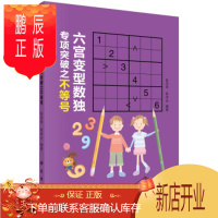 鹏辰正版正版 六宫变型数独专项突破之不等号 陈诗雨,陈卓全 科学出版社 97870305943
