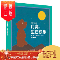 鹏辰正版正版 信谊世界精选图画书 月亮,生日快乐 [美]法兰克艾 /文图 9787533281