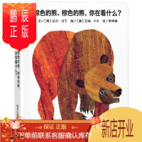 鹏辰正版正版 信谊宝宝起步走 棕色的熊、棕色的熊,你在看什么?(纸板书) [美]比尔马丁 ,[美]