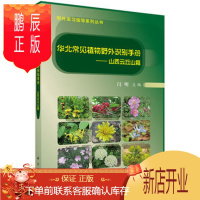 鹏辰正版正版 华北常见植物野外识别手册——山西云丘山篇 闫明 9787030552167 科学