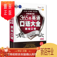鹏辰正版正版 365天英语口语大全:职场口语双速模仿版 (美)Themar、[澳] Ariel