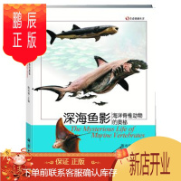 鹏辰正版正版 深海鱼影:海洋脊椎动物的奥秘 隋鸿锦 科学出版社 9787030352484