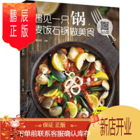 鹏辰正版正版 遇见一只锅,麦饭石锅 美食 9787518052813 爱可生 中国纺织出版社