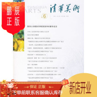 鹏辰正版正版 清华美术(卷六)清华大学美术学院院庆五十周年纪念(清华美术) 9787302165545