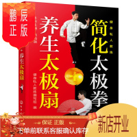 鹏辰正版正版 简化太极拳+养生太极拳 刘海飙,健身私人教练编写组 9787122245410 化学工业出版社