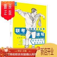 鹏辰正版正版 适合教学--联考速写 线性速写基础训练 刘典其 9787122248428 化学工业出版社