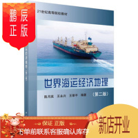 鹏辰正版正版 世界海运经济地理(第二版) 陈月英,王永兴,王翠平 9787030537928