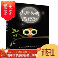 鹏辰正版正版 信谊世界精选图画书 小猫头鹰的夜游 [美]迪夫雅·崔尼法森 978753328173