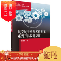 鹏辰正版正版 航空航天典型零件加工系列刀具设计应用 程耀楠 9787030554796 科学出
