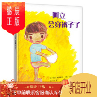 鹏辰正版正版 阿立会穿裤子了 (日)神泽利子;(日)神泽利子 文;(日)西卷 明天出版社 97