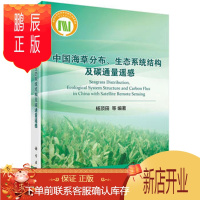 鹏辰正版正版 中国海草分布、生态系统结构及碳通量遥感 杨顶田 等 9787030506450
