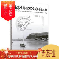 鹏辰正版正版 南京古都地理空间与景观过程 姚亦锋 科学出版社 9787030598578
