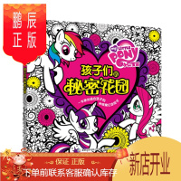 鹏辰正版正版 小马宝莉孩子们的秘密花园 (美)孩之宝,童趣出版有限公司 9787115406774