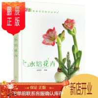 鹏辰正版正版 居家花艺知识丛书--水培花卉 徐帮学 9787122313669 化学工业出版社