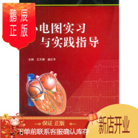 鹏辰正版正版 心电图实习与实践指导 王无锡 9787030358394 科学出版社有限责任公司