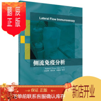 鹏辰正版正版 侧流免疫分析 (美)拉斐尔·王(R.C.Wong)等；孙远明 科学出版社 978