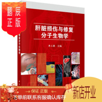 鹏辰正版正版 损伤与修复的分子生物学 李三强 9787030438027 科学出版社有限责任公