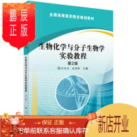 鹏辰正版正版 生物化学与分子生物学实验教程(第2版) 何凤田,连继勤 科学出版社 978703