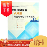 鹏辰正版正版 虚拟现实企业(ARE)经营管理综合实训教程 9787302510574 姜宁宁,李建玲蒋晓