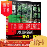 鹏辰正版正版 门窗、隔断、隔墙工程施工与质量控制要点 实例 李继业,韩梅,张伟 9787122270702