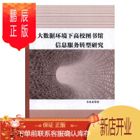 鹏辰正版大数据环境下高校图书馆信息服务转型研究李艳春社会科学9787563968275