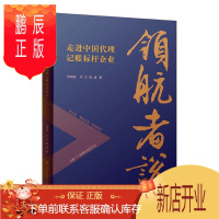 鹏辰正版领航者说——中国代理记账标杆企业何明涛经济9787564235314