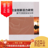 鹏辰正版企业创新活力研究:基于沈阳的实证分析隋鑫管理9787516192771 企业创新研究沈阳