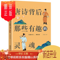 鹏辰正版唐诗背后那些有趣的灵魂乔娟中小学教辅9787300287270 诗人事迹中国唐代唐诗诗歌欣赏普通大众