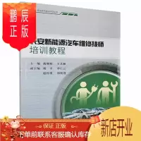 鹏辰正版长安新能源汽车维修技师培训教程蔺朝莉工业技术9787568919333