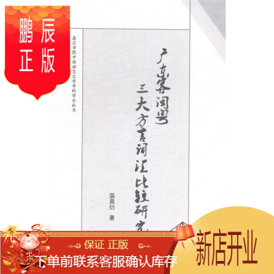 鹏辰正版广东客闽粤三大方言词汇比较研究温昌衍社会科学9787516146873 客家话词汇方言研究广东