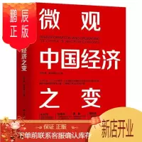 鹏辰正版微观中国经济之变(精)者_符永康姚毅婧责_白桂珍经济9787300285276 中国经济经济发展研究