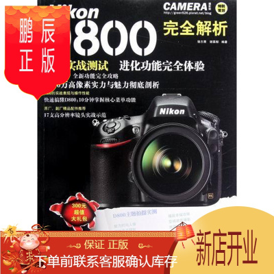 鹏辰正版Nikon D800完全解析骆志青摄影9787805014937 数字照相机单镜头反光照相机摄影