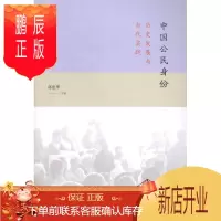 鹏辰正版中国公民身份-历史发展与当代实践郭忠华政治/军事9787543223776 公民身份研究中国