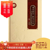 鹏辰正版德在药为大众:佛山德众药业有限公司发展史杨雄辉医学9787535955029 制药厂工厂史广东