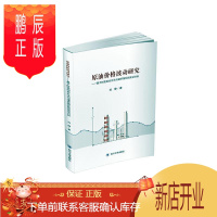 鹏辰正版原油价格波动研究 : 基于时变组合方法与诸多指标的实证分析刘静社会科学9787569037548 石