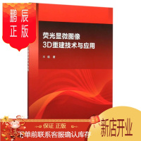 鹏辰正版荧光显微图像3D重建技术与应用王瑜电子与通信9787030453907 荧光摄影显微摄影图像重建