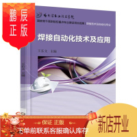 鹏辰正版焊接自动化技术及应用王长文大中专教材教辅9787111516705 焊接自动化技术高等职业教育教材