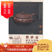鹏辰正版紫砂壶鉴定与选购从新手到行家沈泓艺术9787514213065 紫砂陶陶瓷茶具鉴赏
