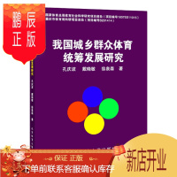 鹏辰正版我国城乡群众体育统筹发展研究孔庆波运动/健身9787564430795 群众体育发展研究中国