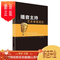 鹏辰正版播音主持艺术审美简论郭杰社会科学9787504385161 播音语言艺术研究持人语言艺术研普通大众