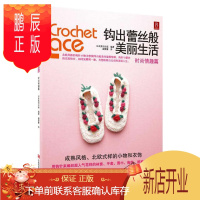 鹏辰正版时尚情趣篇-钩出蕾丝般美丽生活日本美创出版娱乐/休闲9787539046389 钩针手工织图案