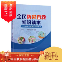 鹏辰正版全民防灾自救知识读本——中国灾难医学初级教程侯世科艺术9787568060363