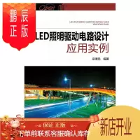 鹏辰正版LED照明驱动电路设计应用实例来清民工业技术9787512361249 发光二极管电源电路电路设计