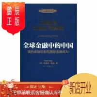 鹏辰正版全球金融中的中国:国内金融抑制与国际金融权力:domestic financial repressi