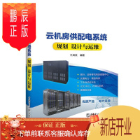 鹏辰正版云机房供配电系统规划、设计与运维王其英计算机与互联网9787512390430 机房供电系统